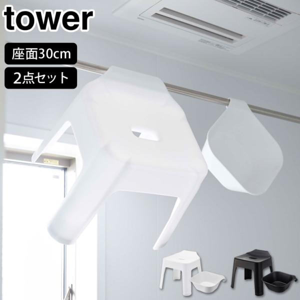 タワー  引っ掛け風呂イス SH30 マグネット＆引っ掛け湯おけ セット山崎実業 tower yam...