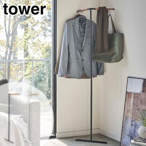 tower 山崎実業 タワー 立て掛け コーナー コートハンガー ブラック