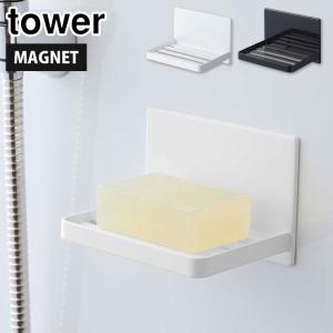 タワー マグネットバスルーム ソープトレー ホワイト 5556 ブラック 5557 山崎実業 tower yamazaki タワーシリーズ　石鹸トレイ 石鹸ホルダー ソープホルダー