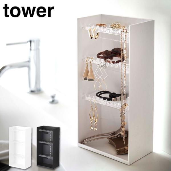 タワー アクセサリー収納ケース 4段 ホワイト 5599 ブラック 5600 山崎実業 tower ...