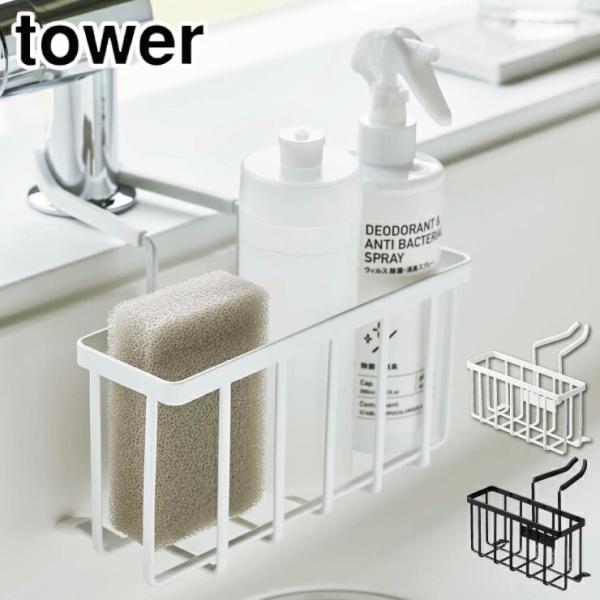 タワー 蛇口にかける収納ホルダー ホワイト 5639 ブラック 5640 山崎実業 tower ya...