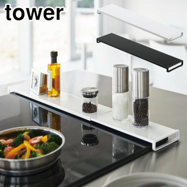 タワー 伸縮排気口カバー フラットタイプ ホワイト 5732 ブラック 5733 山崎実業 towe...