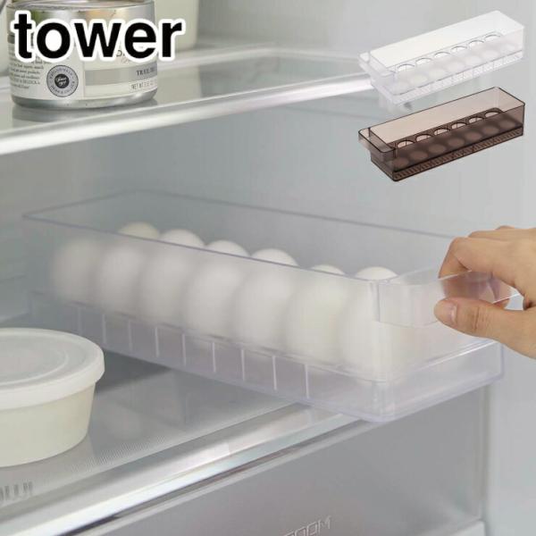 タワー 冷蔵庫中卵ケース ホワイト 5764 ブラック 5765 山崎実業 tower yamaza...
