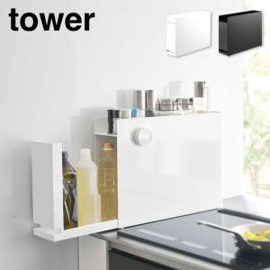 tower タワー 山崎実業 / 隠せる調味料ラック 「送料無料