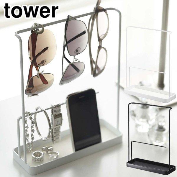 タワー サングラス＆アクセサリースタンド ホワイト 6987 ブラック 6988 山崎実業 towe...