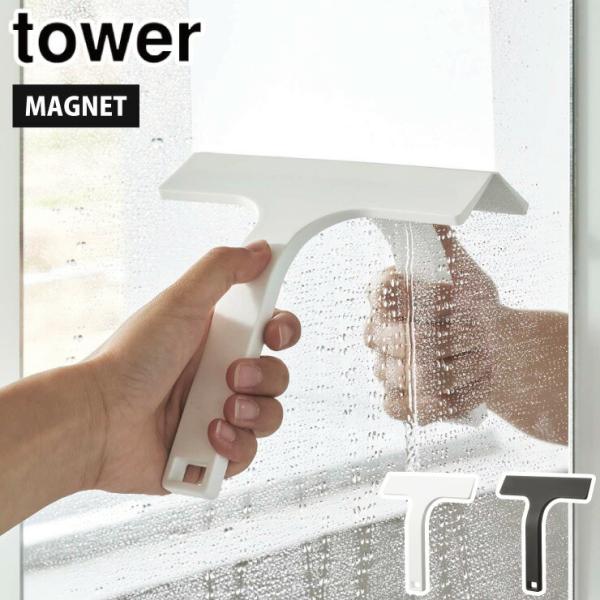 タワー マグネット水切りワイパー S ホワイト 7301 ブラック 7302 山崎実業 tower ...