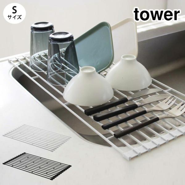 タワー 折り畳み水切りラック S ホワイト 7837 ブラック 7838 山崎実業 tower ya...