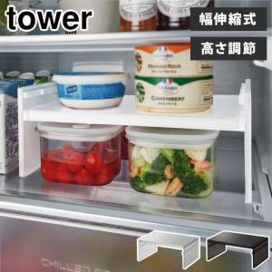 タワー 伸縮冷蔵庫中収納ラック ホワイト 8065 ブラック