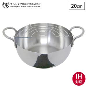 両手天ぷら鍋 22cm IH対応 ステンレス揚げ鍋 アミ付 （ ガス火対応