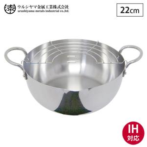 ウルシヤマ金属工業 ウルシヤマ ステンレス 揚げ鍋 20cm 揚げ網付き IH