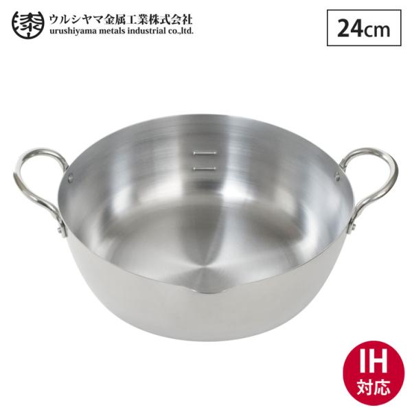 ウルシヤマ ステンレス 揚げ鍋 24cm IH対応 SAG-24W　揚げ物 天ぷら 両手鍋 調理器具