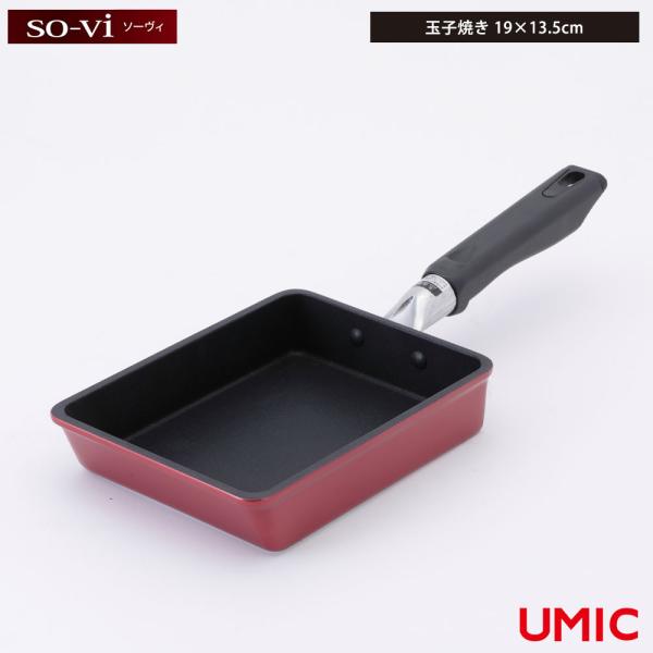 ソーヴィ 玉子焼き 19×13.5cm ガス火専用 レッド umic ウルシヤマ金属工業 so-vi...