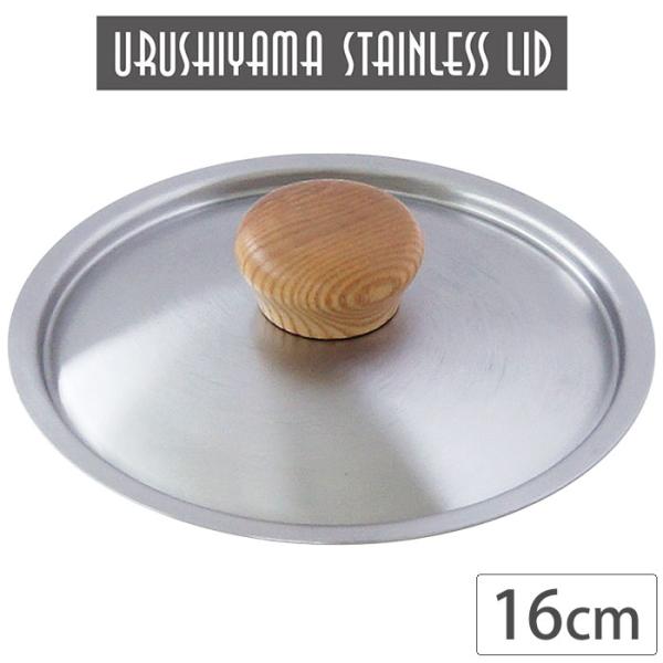 ステンレス蓋 16cm USF-16　フライパン蓋 ウルシヤマ金属工業