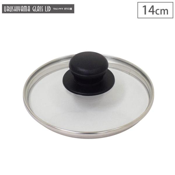 ウルシヤマ ガラス蓋 14cm UYG-14 ウルシヤマ金属工業