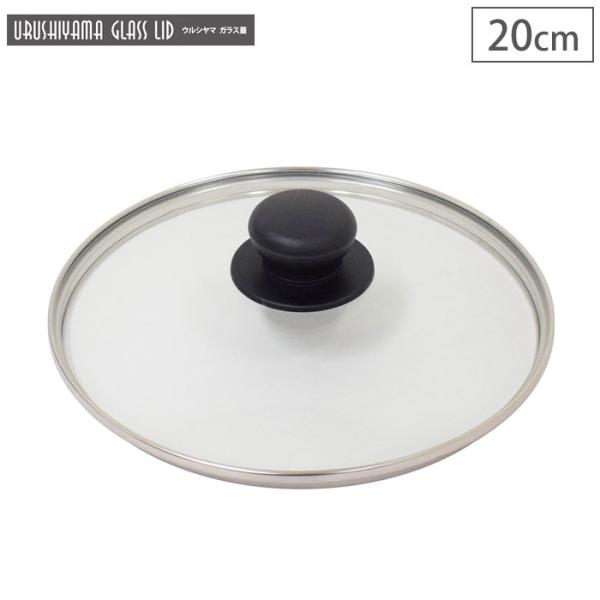 ウルシヤマ ガラス蓋 20cm UYG-20 ウルシヤマ金属工業　フライパン ふた