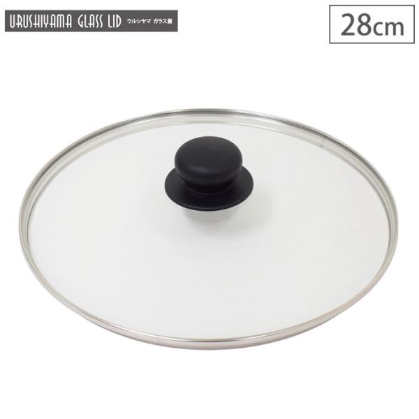 ウルシヤマ ガラス蓋 28cm UYG-28 ウルシヤマ金属工業