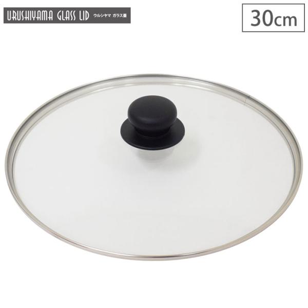 ウルシヤマ ガラス蓋 30cm UYG-30 ウルシヤマ金属工業