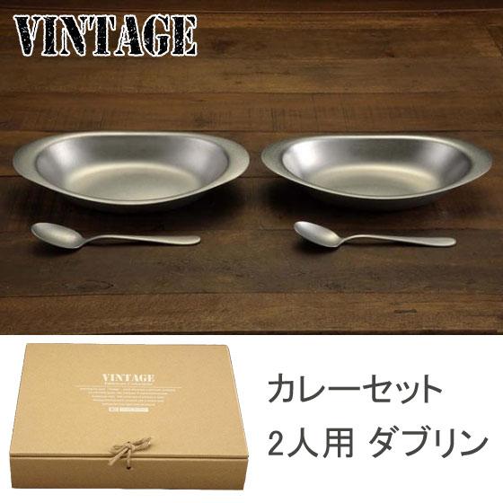 ヴィンテージ カレーセット 2人用 ダブリン