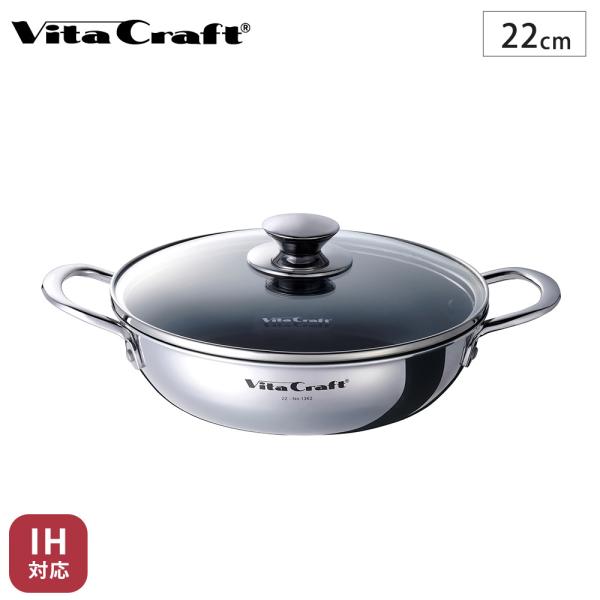 ビタクラフト テーブルパン 22cm ガラス蓋付き NO.1362 浅型 両手鍋 ガス火 IH対応 ...
