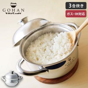 ビタクラフト ごはん鍋 IH対応 Vita Craft GOHAN NO.3850　ご飯鍋 炊飯鍋 3合 両手鍋 ご飯釜 ステンレス鍋 土鍋 両手鍋 調理器具 爆買 母の日