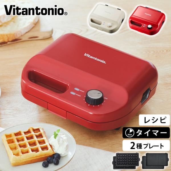 ビタントニオ ワッフル＆ホットサンドベーカー VWH-50 Vitantonio WAFFLE &amp; ...