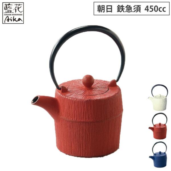 岩鋳 朝日 鉄急須 カラー 450ml 茶こし付き 藍花 南部鉄器　南部鉄瓶 急須 茶道具 ティーポ...