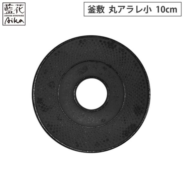 岩鋳 釜敷 丸アラレ 小 10cm 黒 10051 藍花 南部鉄器　鍋敷き ポットスタンド ブラック...