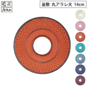 岩鋳 釜敷 丸アラレ 大 14cm カラー 藍花 南部鉄器　鍋敷き ポットスタンド 鋳鉄 南部鉄 キッチンツール｜クッキングクロッカ