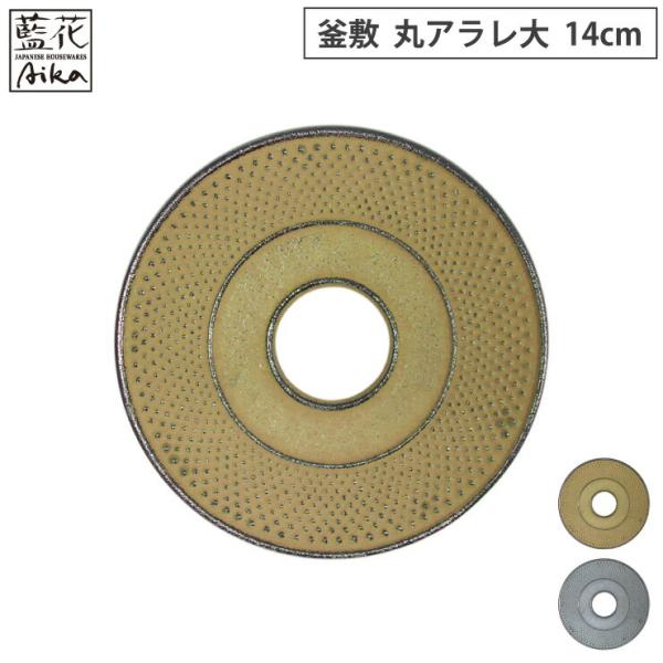 岩鋳 釜敷 丸アラレ 大 14cm 金銀 藍花 南部鉄器　鍋敷き ポットスタンド 鋳鉄 南部鉄 キッ...