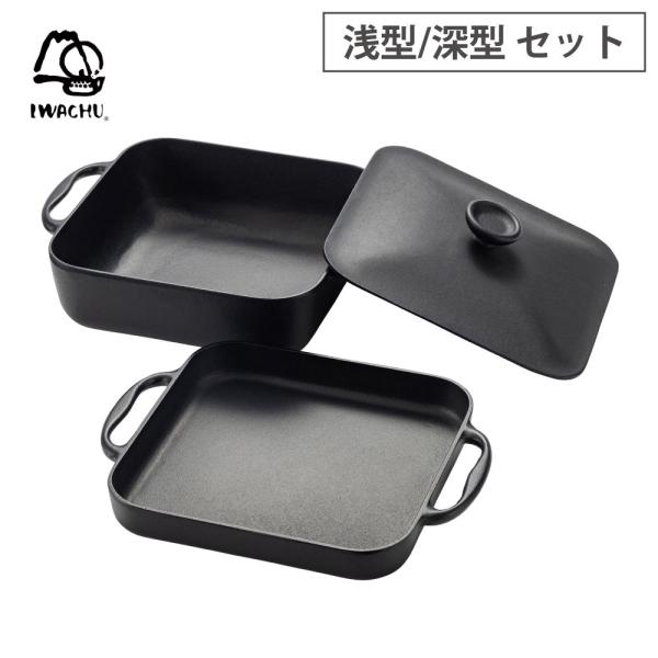 岩鋳 スクエアパン 浅型鍋 深型鍋 鉄蓋 セット 南部鉄器 直火 IH対応 南部鉄 鍋セット 両手鍋...