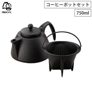 岩鋳 コーヒーポットセット 茶こし付き 南部鉄器　コーヒーサーバー ドリッパー セット 鋳鉄 ティーポット ケトル 茶漉し付き コーヒーグッズ キッチン用品｜cooking-clocca