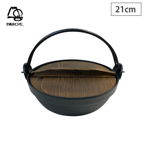 岩鋳 南部鉄器 ふる里鍋 深型21cm 木蓋 ツル付き 焼付 ガス火 IH対応 鉄鍋 卓上鍋 囲炉裏...