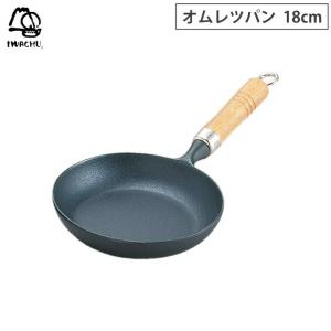 岩鋳 オムレツパン 18cm 木柄付 南部鉄器 IH対応　鉄 フライパン オムレツパン IH 調理器具 キッチンツール