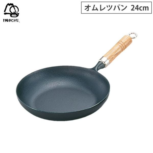 岩鋳 オムレツパン 24cm 木柄付 南部鉄器 IH対応　鉄 フライパン IH オムレツパン 調理器...