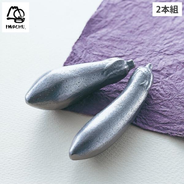 岩鋳 鉄茄子 2本組 南部鉄器　南部鉄 鉄玉子 鋳鉄 色出し