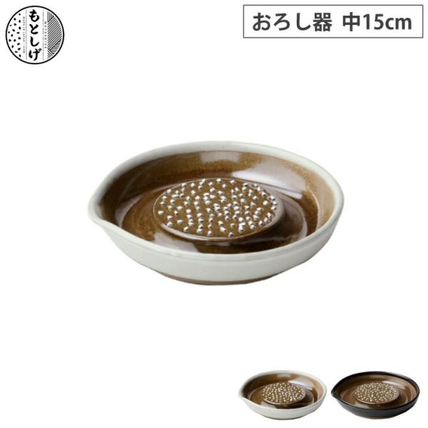 もとしげ おろし器 中 15cm 元重製陶所 岩見焼　大根おろし 滑り止め 陶器 すりおろし キッチ...