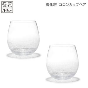 田島硝子 雪化粧 コロンカップ ペア 江戸硝子　タンブラー ペア 2個 セット ガラス コップ グラス 酒器 食器