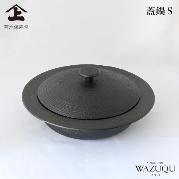 山形鋳物 ワズク 蓋鍋 S 直火 IH対応 菊地保寿堂 WAZUQU 鋳鉄 浅型鍋 両手鍋 すき焼き...