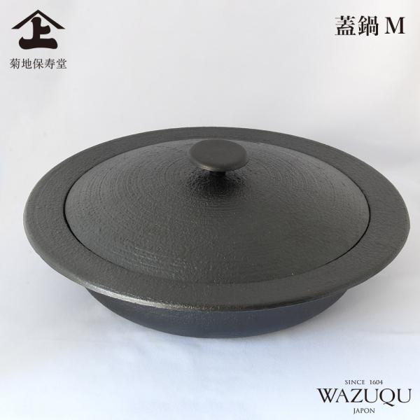 山形鋳物 ワズク 蓋鍋 M 直火 IH対応 菊地保寿堂 WAZUQU 鋳鉄 浅型鍋 両手鍋 すき焼き...