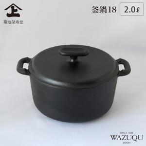 山形鋳物 ワズク 釜鍋 21cm 直火 IH対応 菊地保寿堂 WAZUQU ご飯鍋