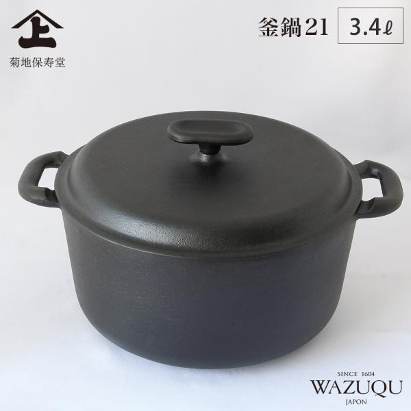 山形鋳物 ワズク 釜鍋 21cm 直火 IH対応 菊地保寿堂 WAZUQU ご飯鍋 鋳鉄 両手鍋 フ...