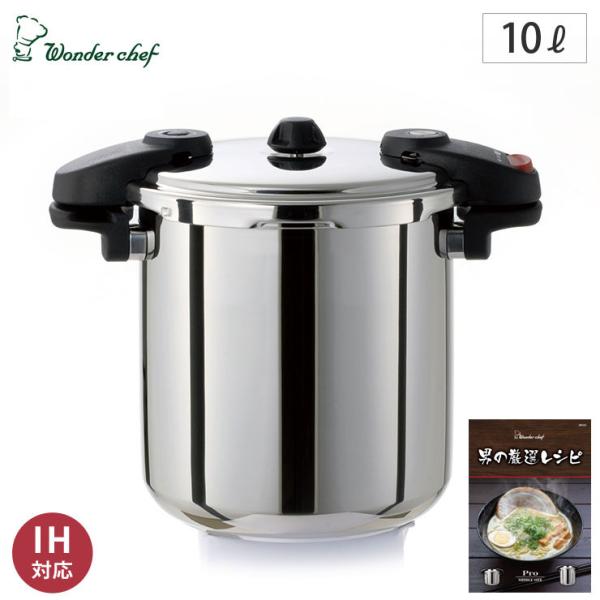 ワンダーシェフ プロ ミドルサイズ 両手 圧力鍋 10L IH対応 厳選レシピ付き NMDA10　キ...