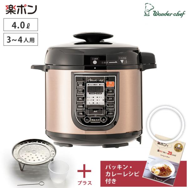 ワンダーシェフ マイコン電気圧力鍋 4L 楽ポン パッキン カレーレシピ付き 　圧力鍋 電気 保温機...