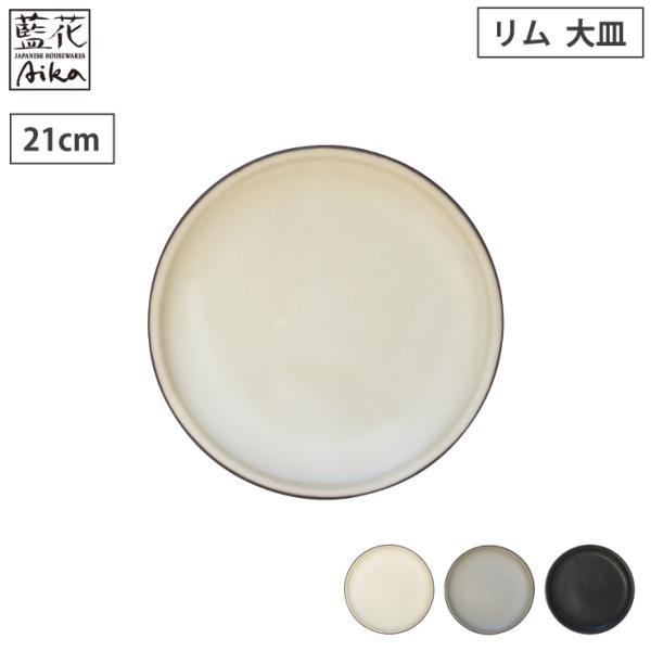 波佐見焼 窯変 リム 大皿 藍花　大皿 プレート お皿 食器