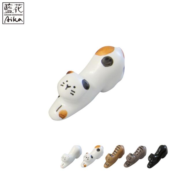 ねこ 箸置き 波佐見焼 藍　 猫 箸置 動物 白猫 黒猫 三毛猫 トラ猫 グレー猫