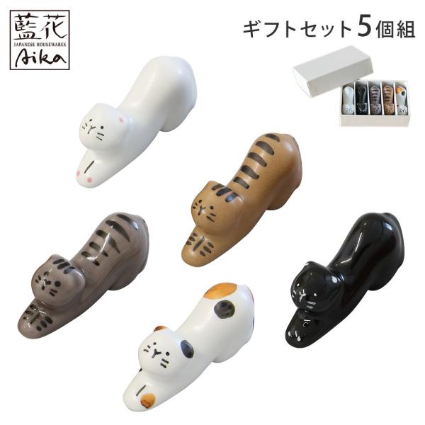ねこ 箸置き 5個 セット ギフトボックス 波佐見焼 藍花 猫 箸置 猫グッズ 日本製