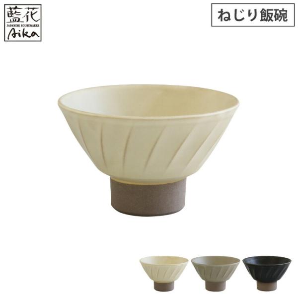 波佐見焼 窯変 ねじり飯椀 藍花　ご飯茶碗 食器