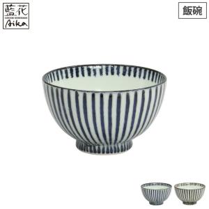 藍花 飯碗 12.5cm 渋とびかんな 陶器 波佐見焼 （ 食洗機対応 電子