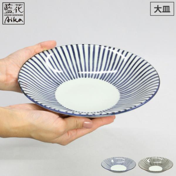 波佐見焼 千筋 大皿 25cm 藍花 お皿 パスタ皿