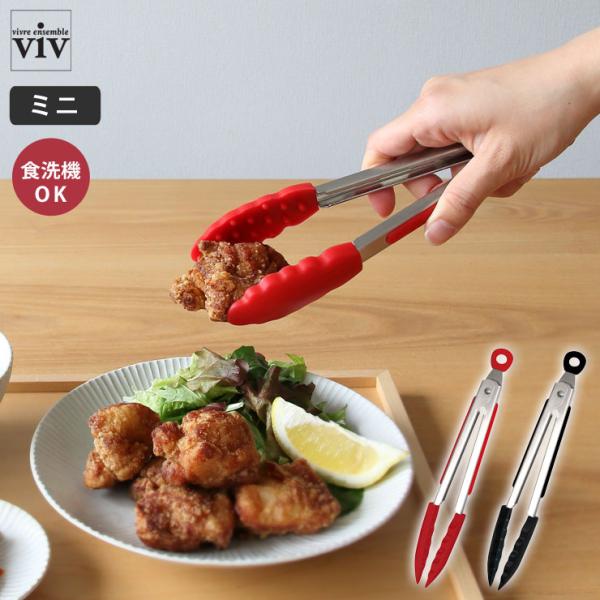 つかめるトングミニ viv ヴィヴ ワールドクリエイト　トング ステンレス ミニトング 取り分け 盛...